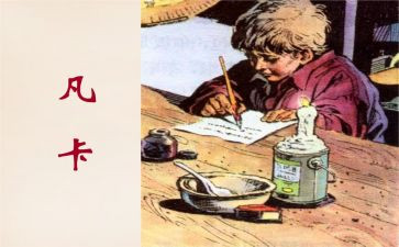 凡卡读后感600字5篇