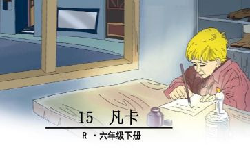 凡卡优秀教案8篇