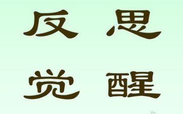 大反思工作报告6篇