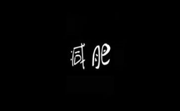 减肥的教案5篇