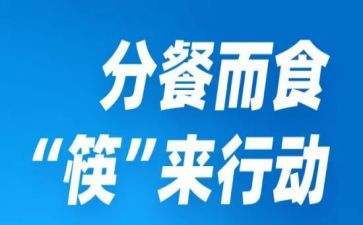 分餐演讲稿300字参考5篇