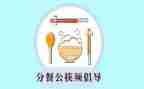 分餐演讲稿300字最新6篇
