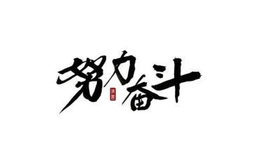 奋斗与人生演讲稿7篇