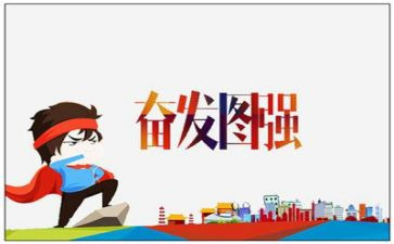 青春奋发的演讲稿5篇