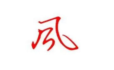 江南的风作文5篇