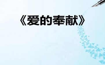 我奉献我收获演讲稿5篇