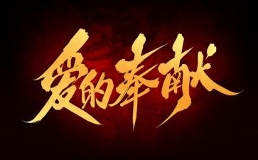 心的奉献演讲稿6篇