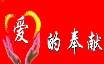 关于奉献的演讲稿范文7篇