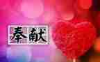 奉献作文作文通用7篇