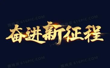 奋进的青春演讲稿推荐8篇
