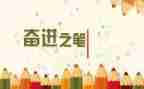 2023奋进新征程心得体会最新7篇
