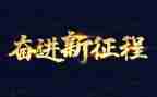 奋进的青春演讲稿推荐8篇