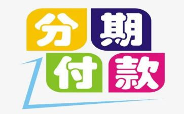 分期的合同模板8篇