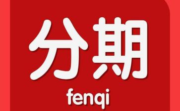 分期付款的合同模板7篇