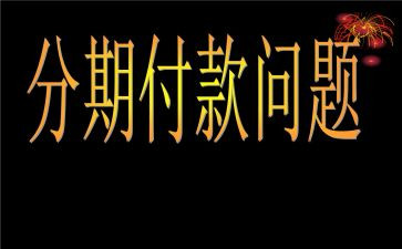 分期付款购买合同6篇