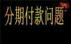 分期付款购买合同6篇