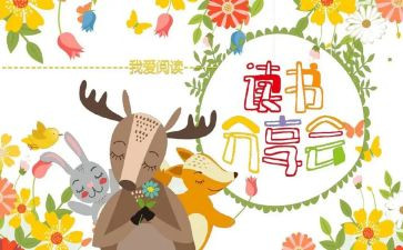 读书心得分享会心得体会优秀6篇