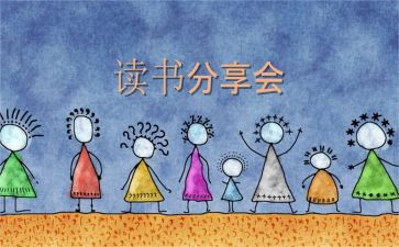 读书分享的心得推荐5篇