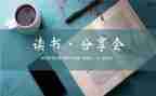阅读与分享的心得体会5篇