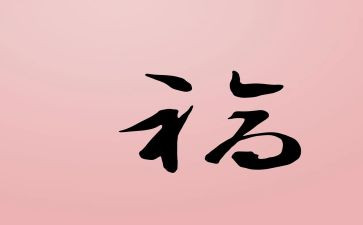 谈幸福的演讲稿5篇