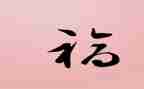 感受幸福400字作文最新5篇