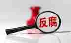 腐败案贪污心得体会6篇