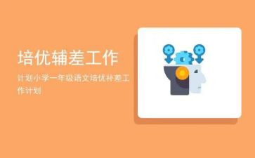 语文辅差工作计划通用8篇