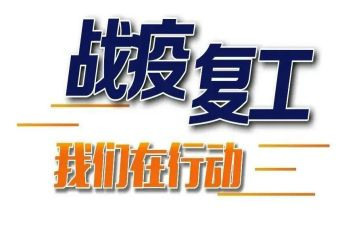 疫情复工心得5篇