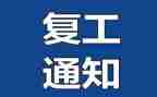 疫后复工工作计划5篇