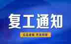 企业复工组工作总结5篇