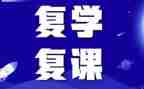 复课后活动方案7篇