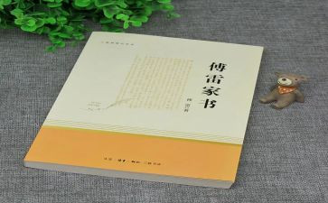 《傅雷的家书》读后感6篇