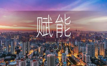 赋能培训心得最新8篇