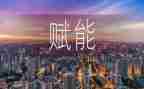 赋能培训心得最新8篇