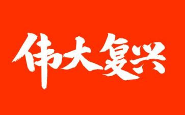 民族复兴梦的演讲稿8篇