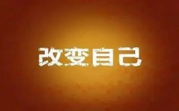 我改变600字作文参考7篇