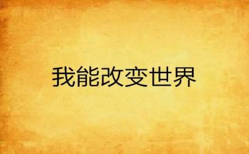 创新与改变作文8篇