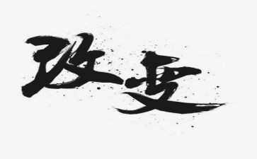 有关于改变自己的作文8篇