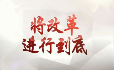 写改革的作文参考7篇