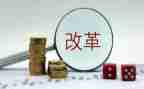 改革开演讲稿5篇