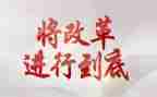 改革工作总结及计划5篇