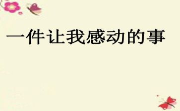 最感动的一件事作文精选6篇