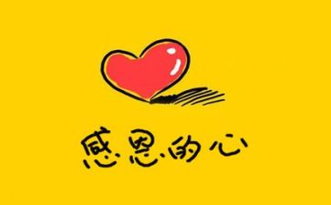 感恩的心心得体会600字8篇
