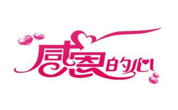 我感恩老师作文通用6篇