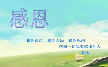 演讲稿感恩的心800字6篇