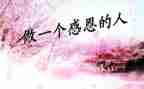 2免1补的感恩演讲稿5篇