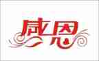 以感恩为主题的演讲稿作文7篇