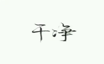 关于干净的作文300字8篇