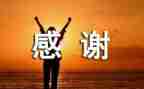 谁感谢我作文400字精选7篇