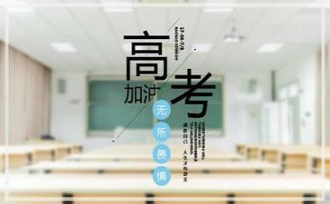 跟高考有关的演讲稿7篇